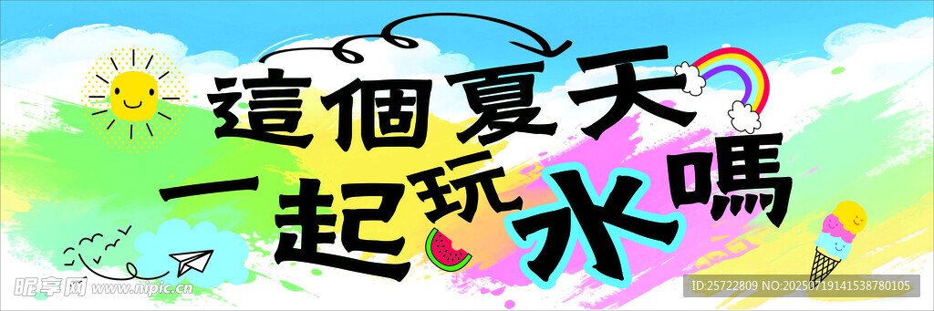 夏季玩水挂布