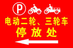 禁止停放二轮三轮
