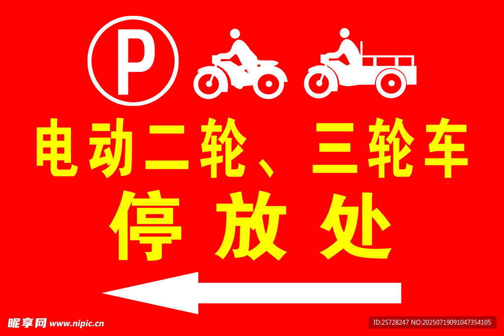 禁止停放二轮三轮