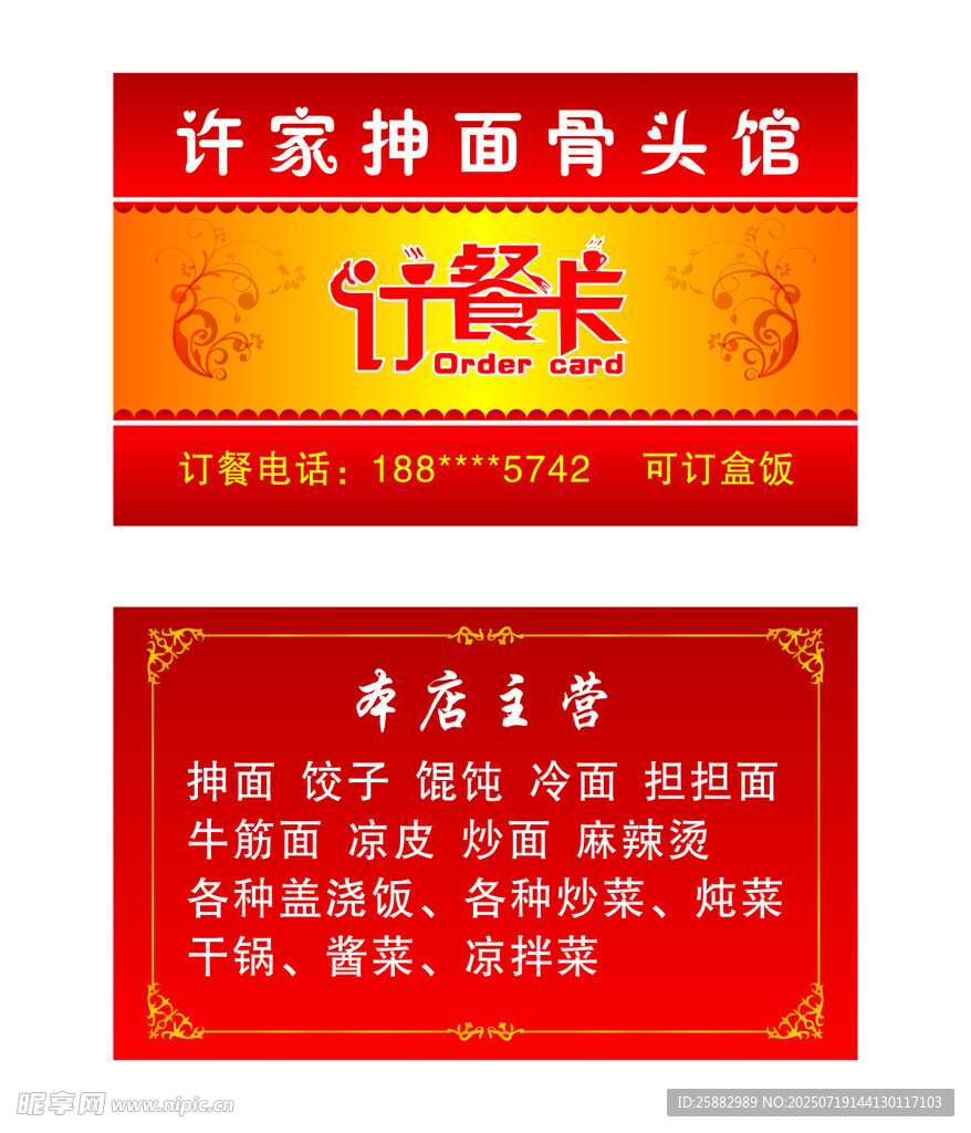许家抻面骨头馆订餐卡