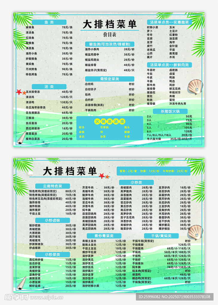 海边沙滩 清新风菜单