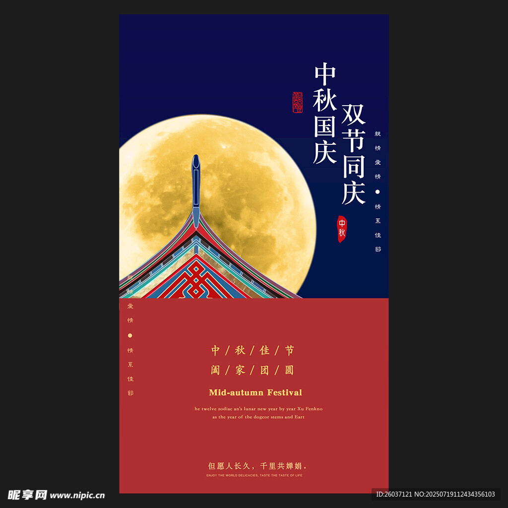 中秋国庆海报图片