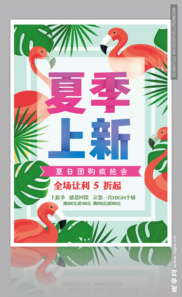 夏季上新促销海报