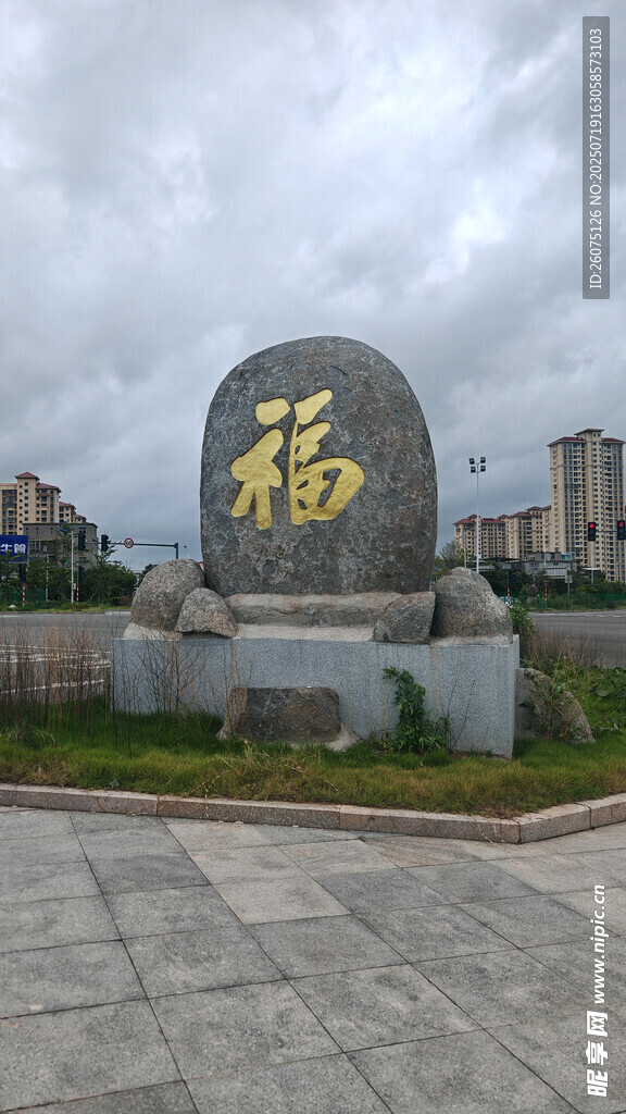 巨大福字石碑景观