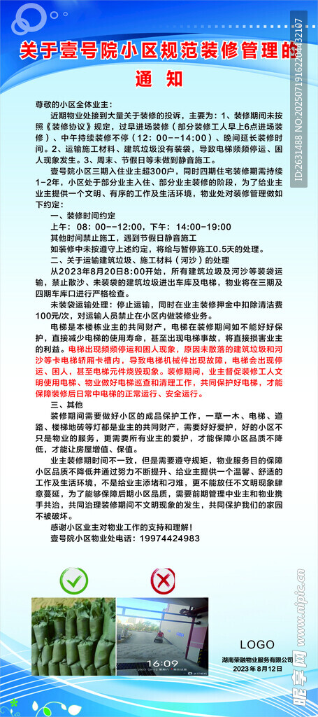 小区规范装修管理