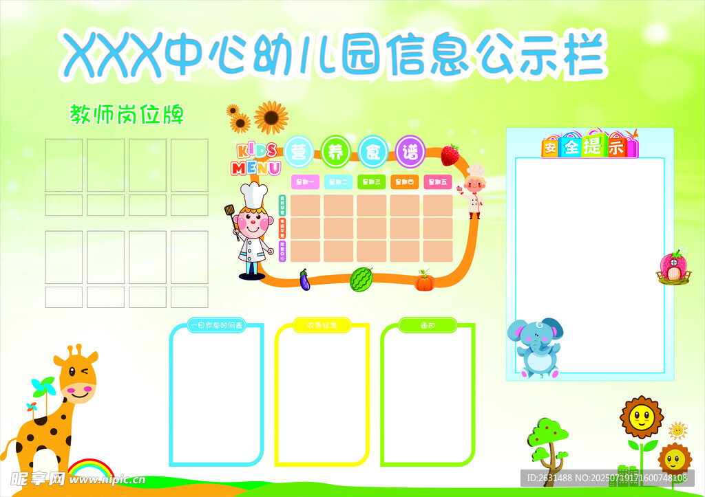 幼儿园信息宣传栏模板