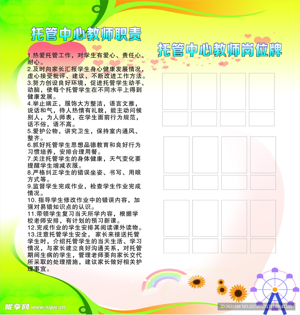 托管中心教师职责