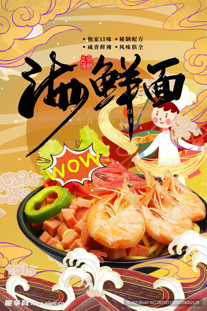 美味国潮海鲜面