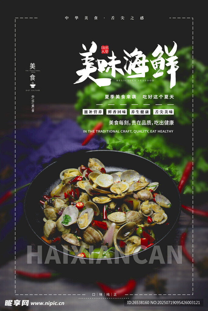 美味国潮海鲜海报