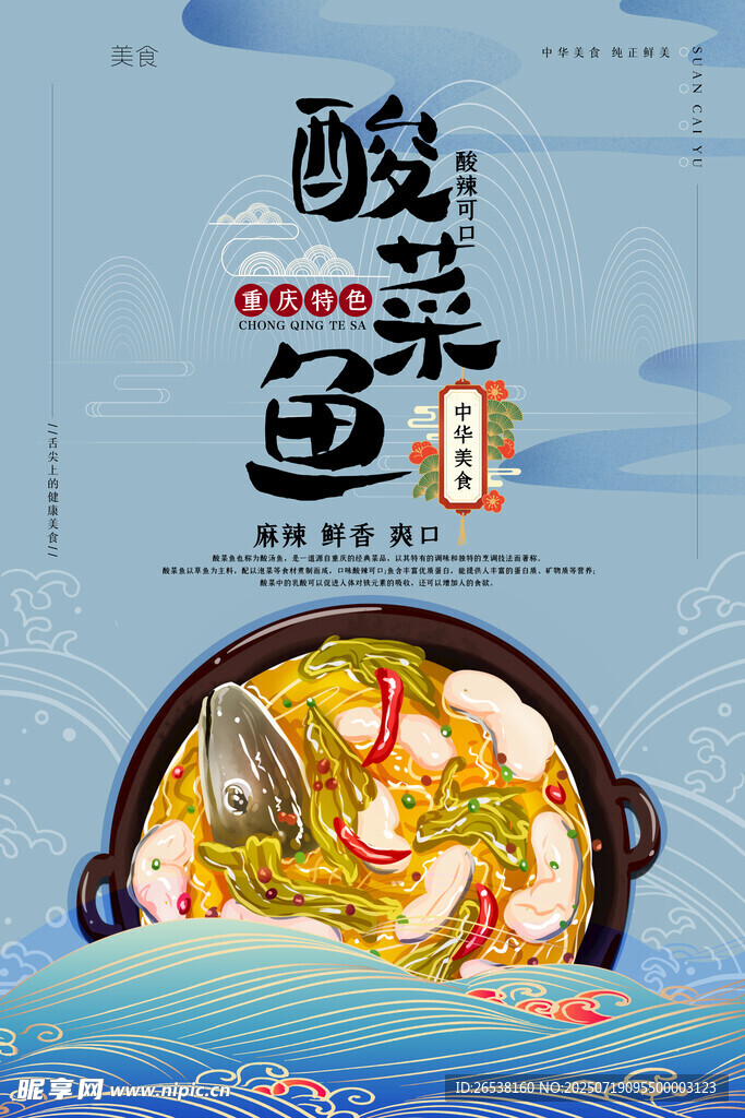 美味国潮酸菜鱼插画海报