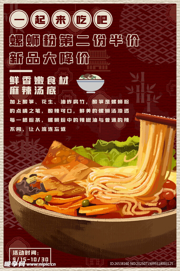 美味国潮螺蛳粉海报
