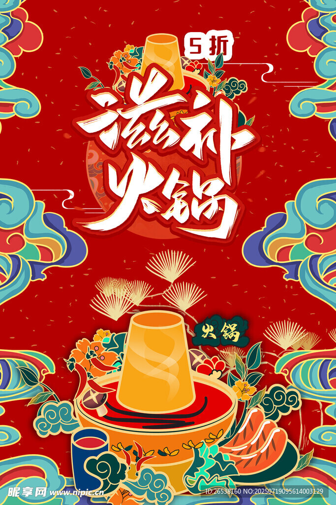 美味国潮滋补火锅插画设计海报
