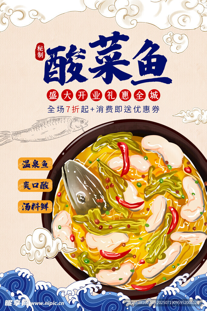 美味国潮酸菜鱼插画手绘海报