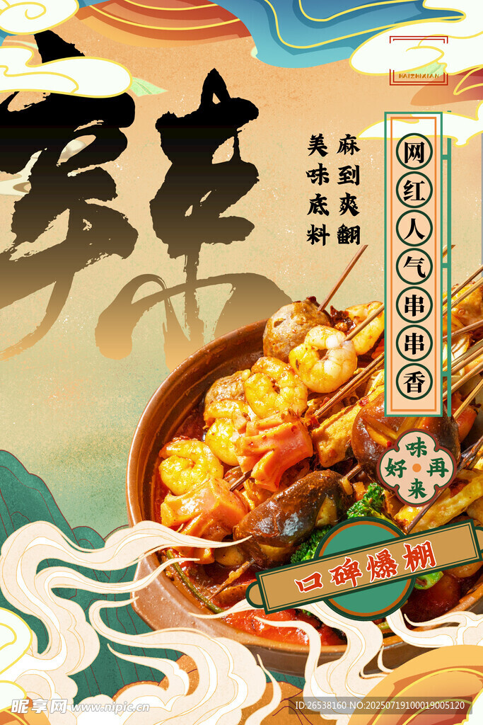美味麻辣烫插画国潮海报
