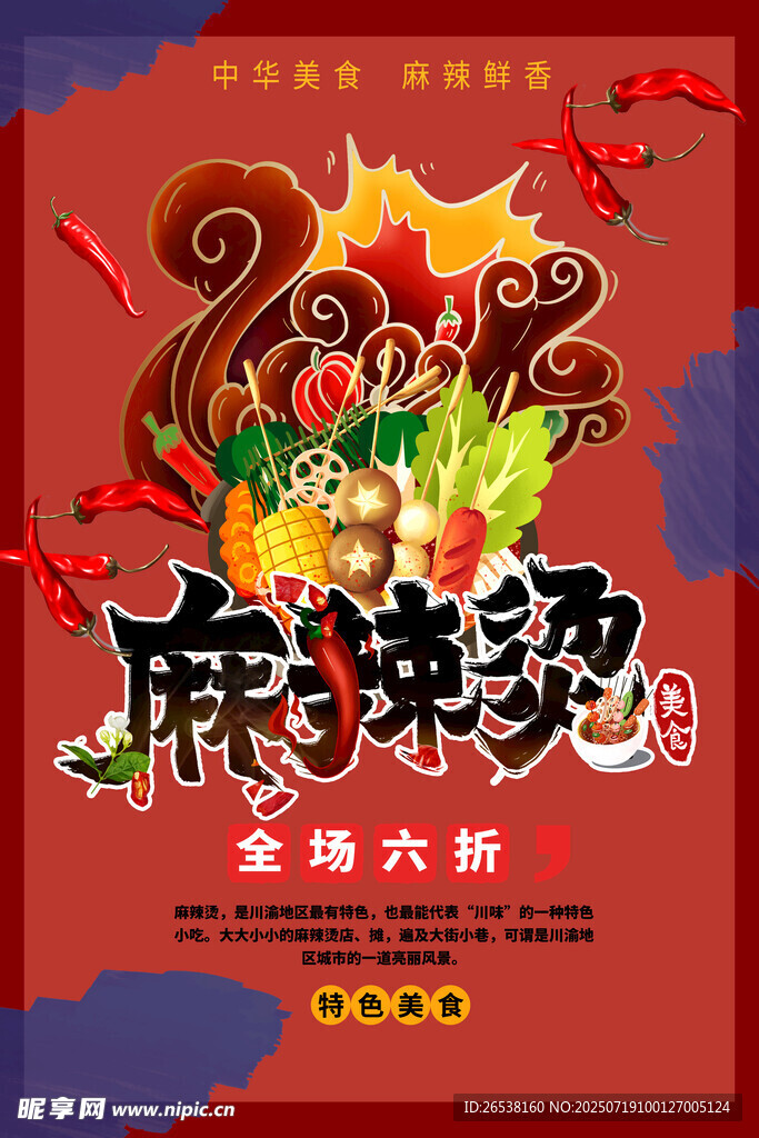 美味国潮麻辣烫手绘国潮海报设计