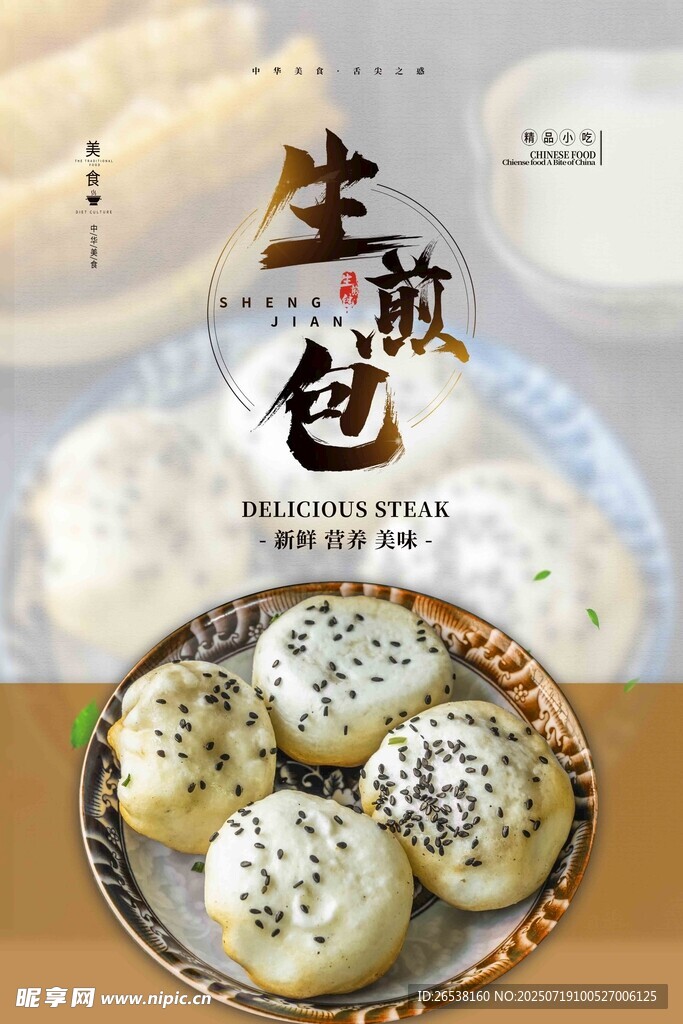 美味生煎包传统中式点心