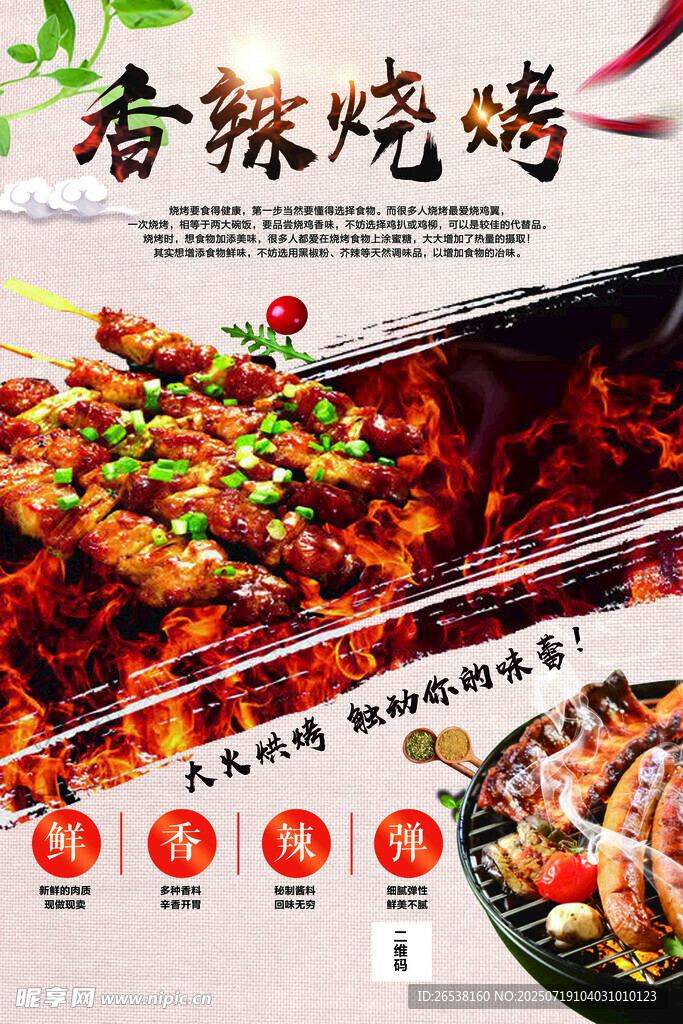 香辣烧烤美食诱人呈现