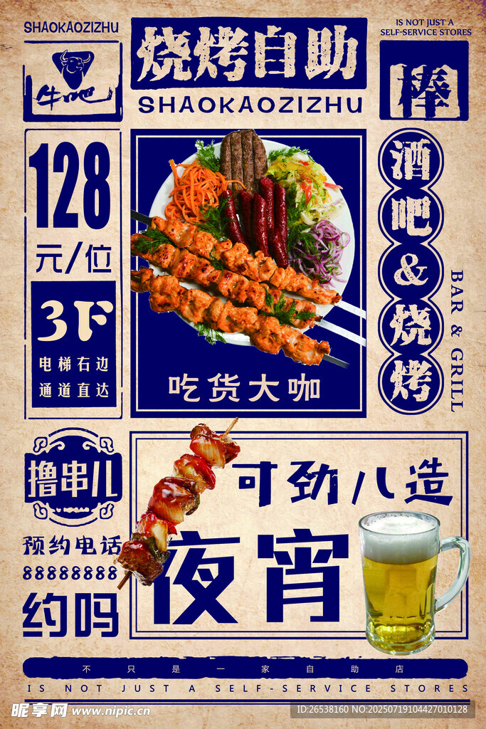 烧烤自助海报 美味夜生活