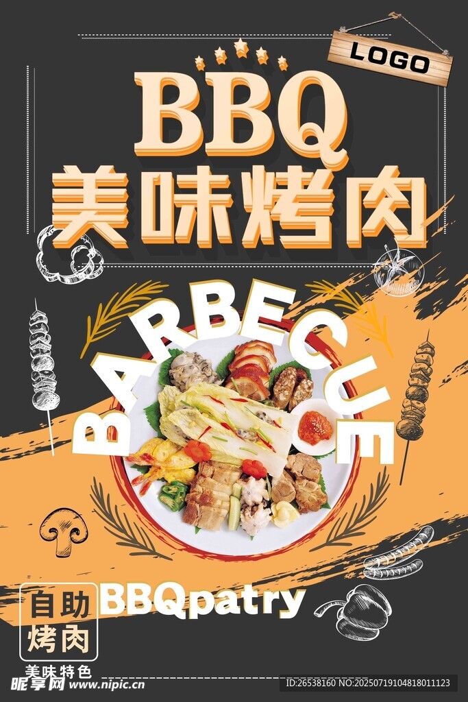 美味烤肉派对宣传海报