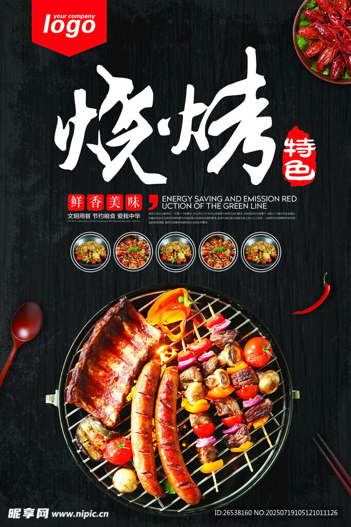 美味烧烤 多样食材诱人香
