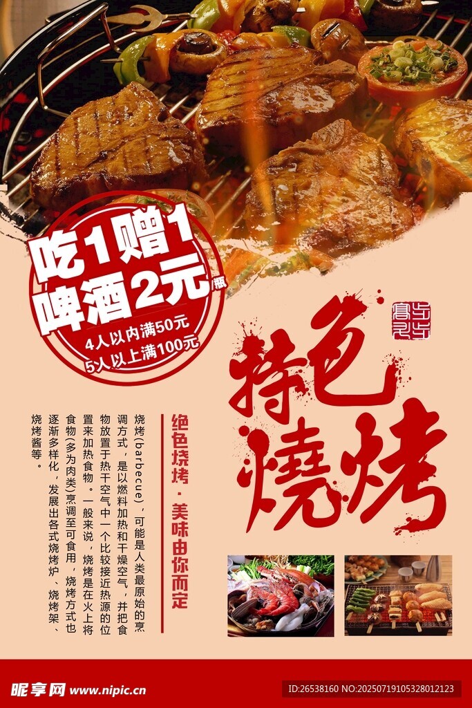 特色烧烤促销海报