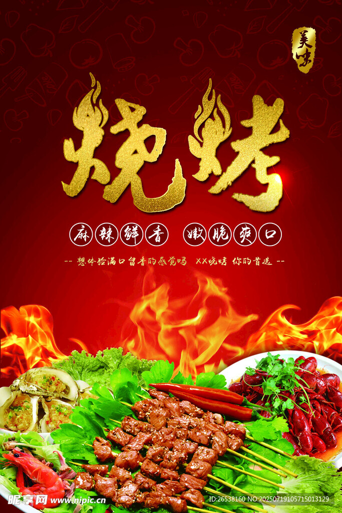 美味烧烤 诱人食材盛宴