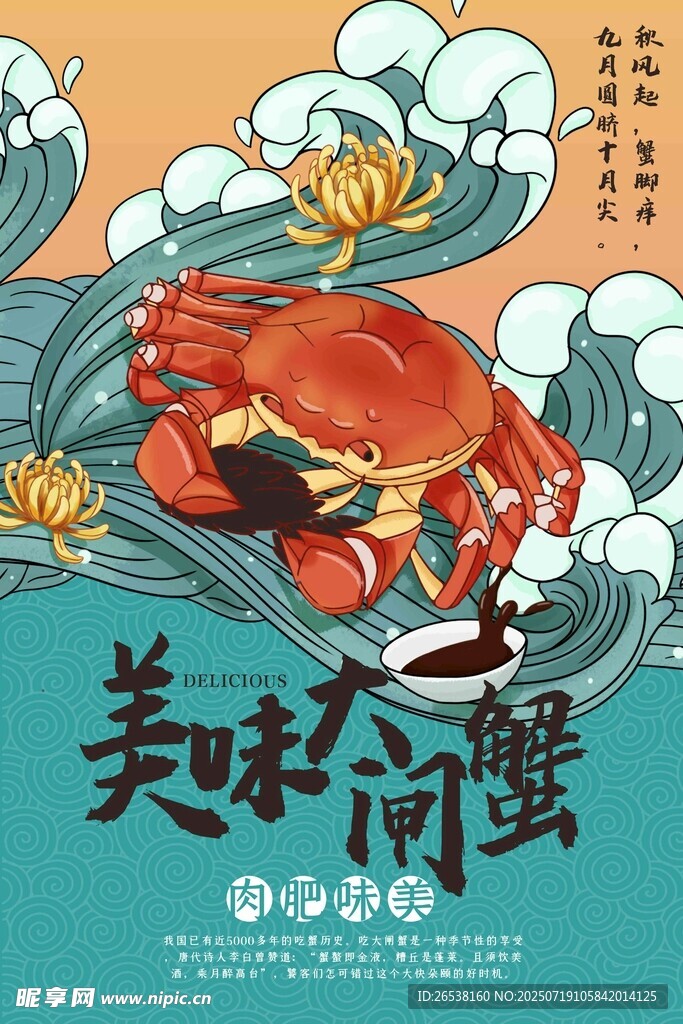 美味螃蟹插画
