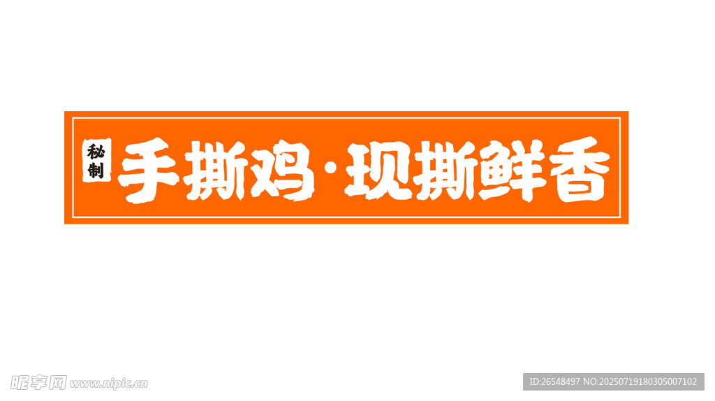 手撕鸡灯箱
