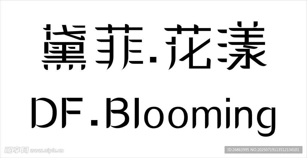 黛菲花漾