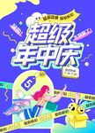 超级年中庆促销活动海报