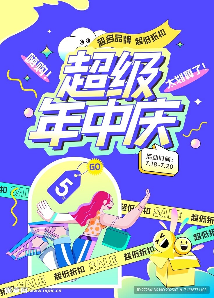 超级年中庆促销活动海报