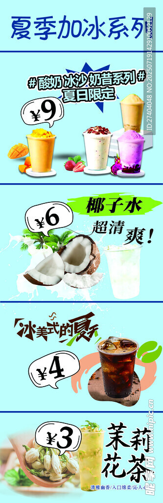 夏季饮品 加冰系列