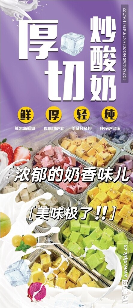 厚切炒酸奶