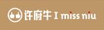 许府牛招牌字