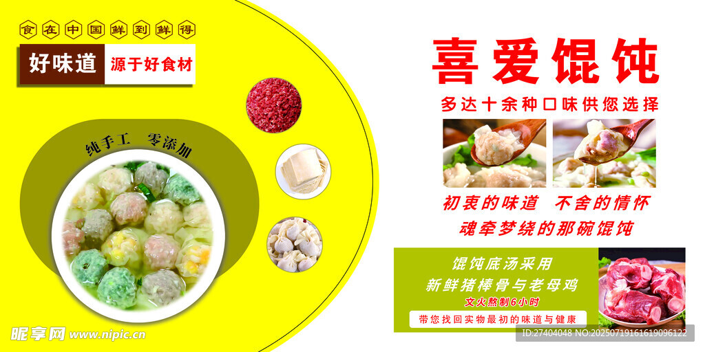 喜爱馄饨海报