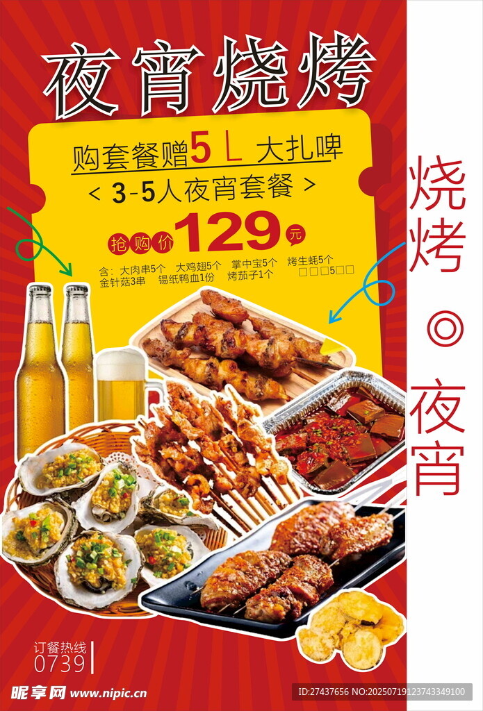 夜宵烧烤优惠套餐来袭