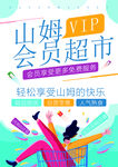 山姆会员超市VIP宣传图