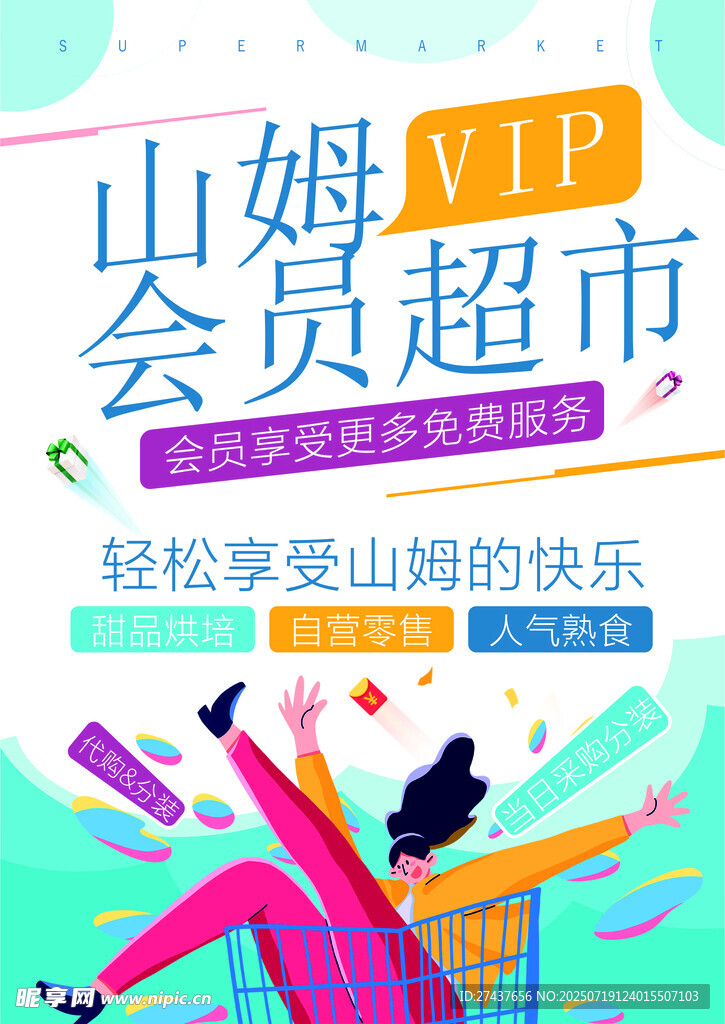 山姆会员超市VIP宣传图