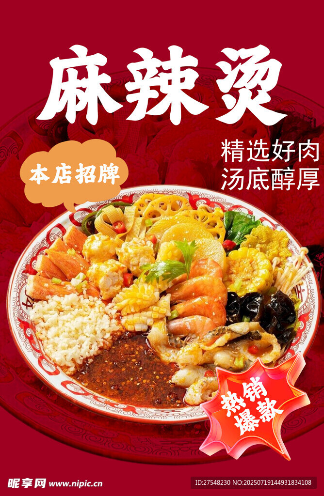 美味麻辣烫