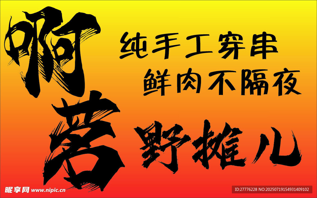 纯手工鲜肉野摊儿烤串