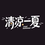清凉一夏艺术字设计