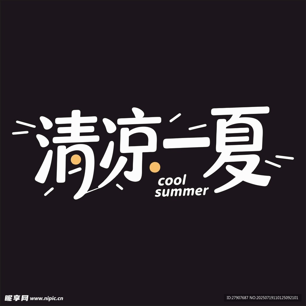 清凉一夏艺术字设计
