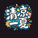 清凉一夏艺术字设计