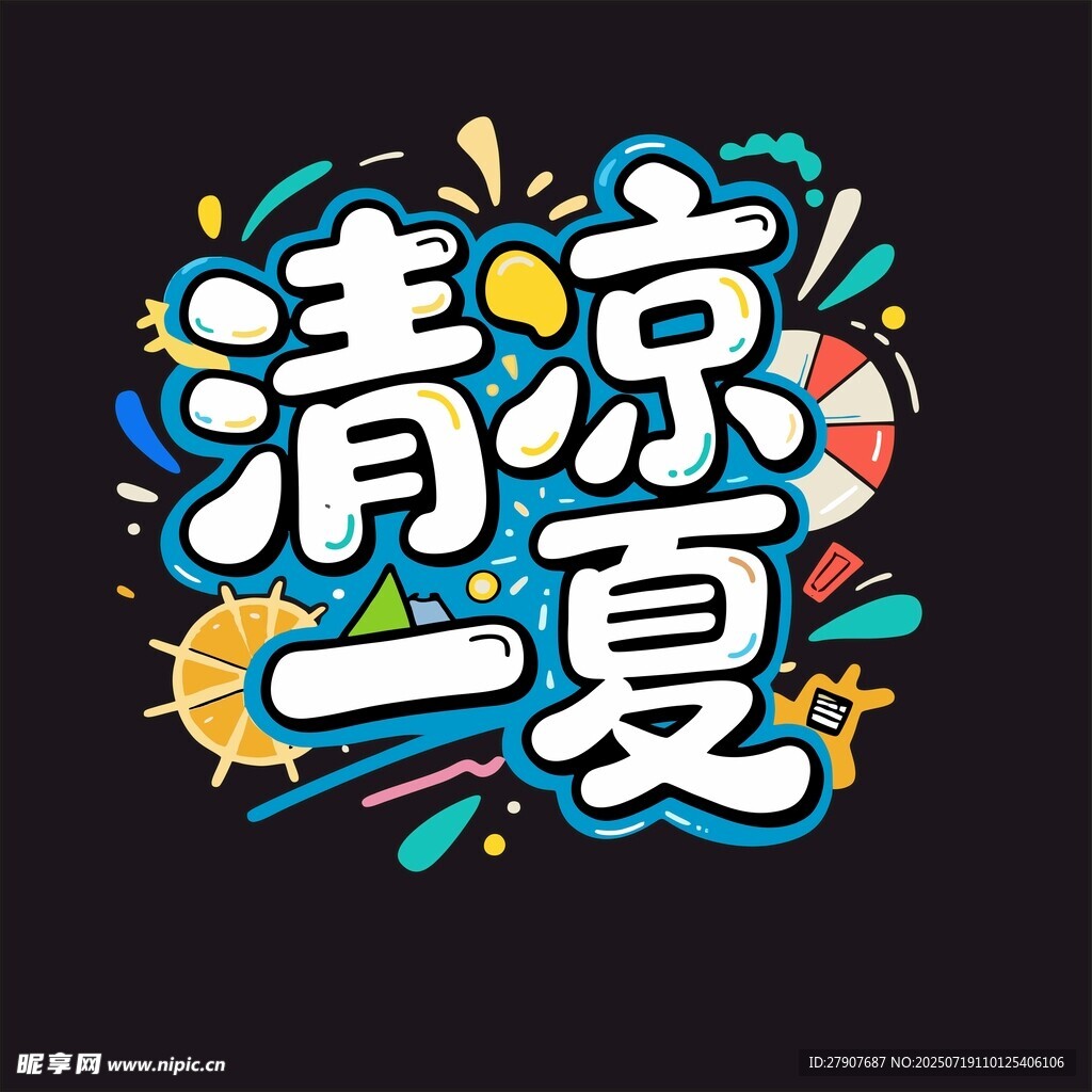 清凉一夏艺术字设计