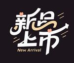 新品上市创意字体设计
