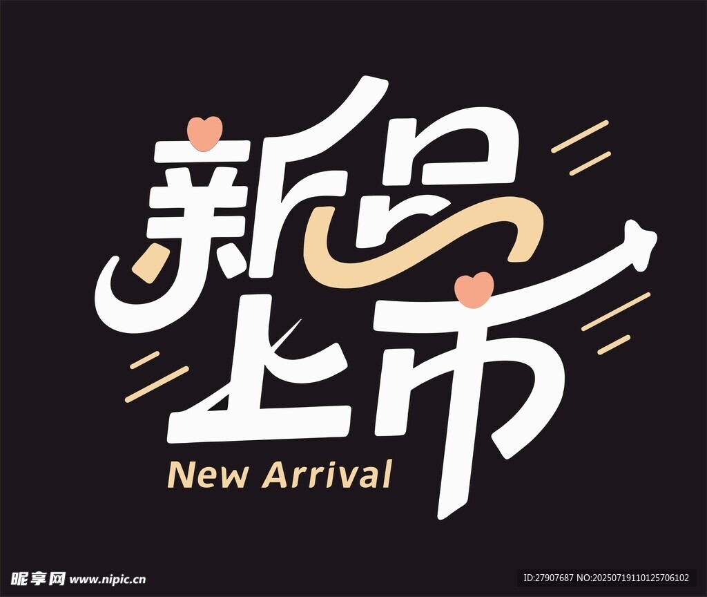 新品上市创意字体设计