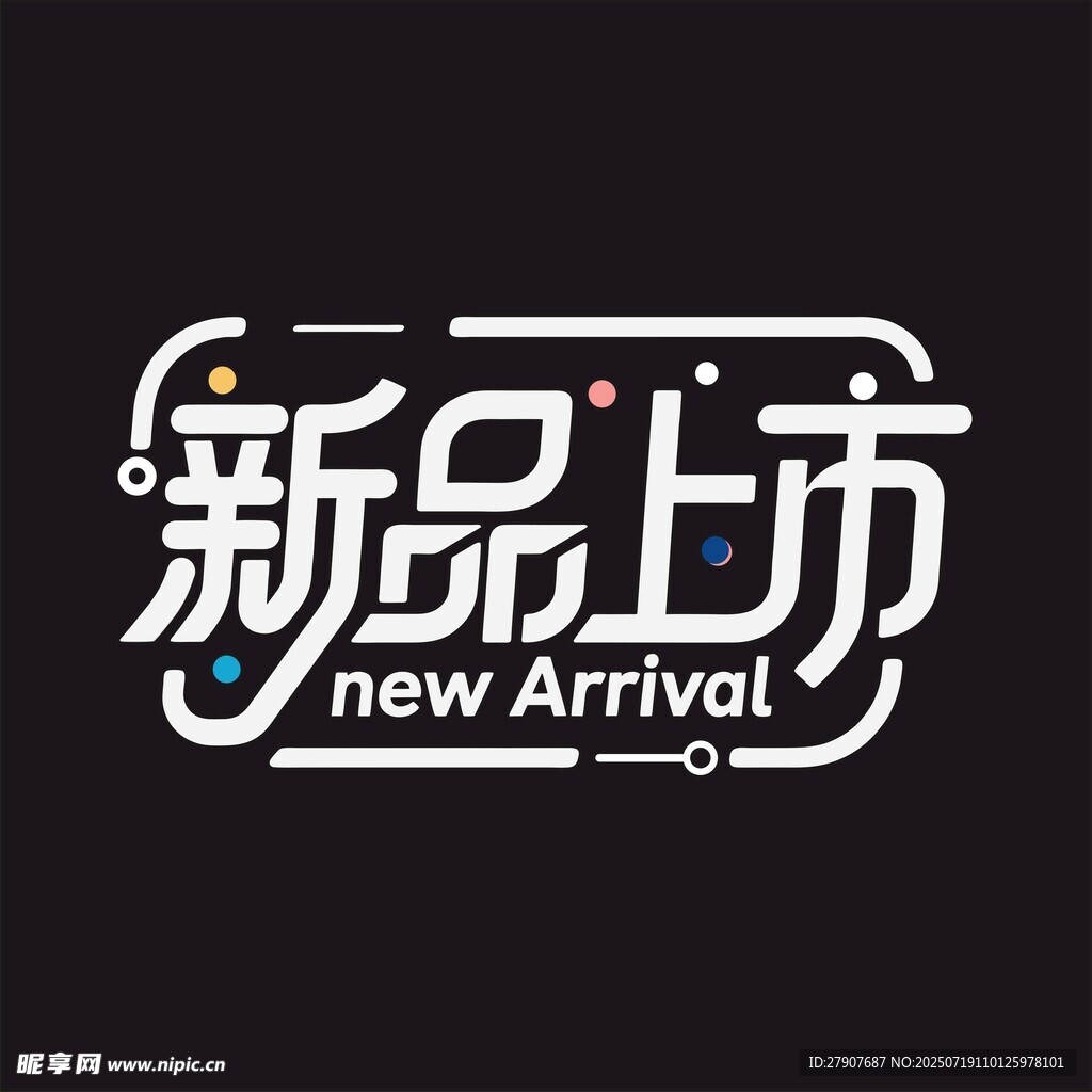 新品上市标识设计