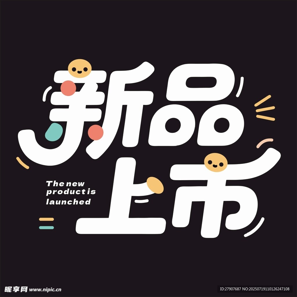 新品上市创意字体海报