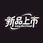 新品上市宣传海报