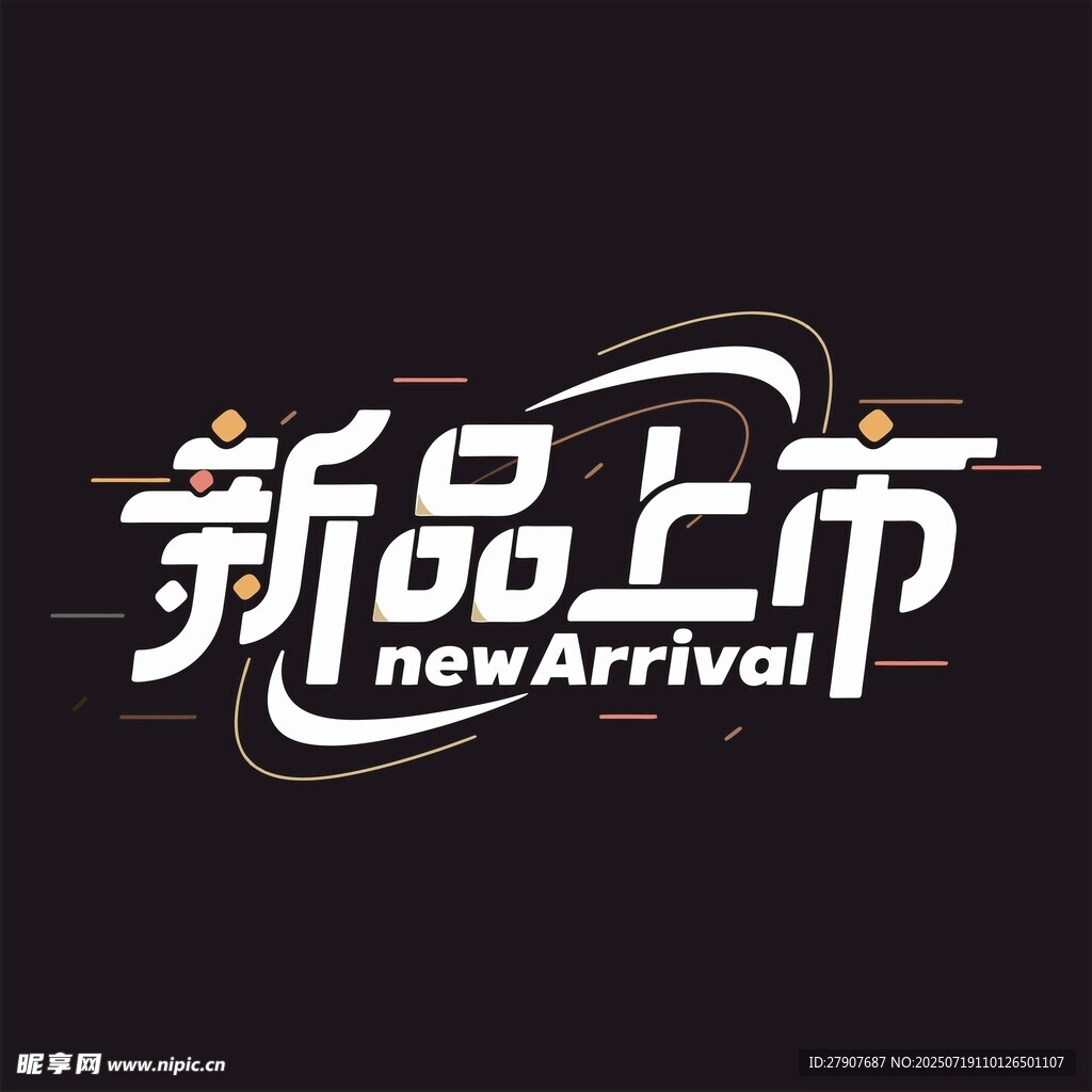新品上市宣传海报